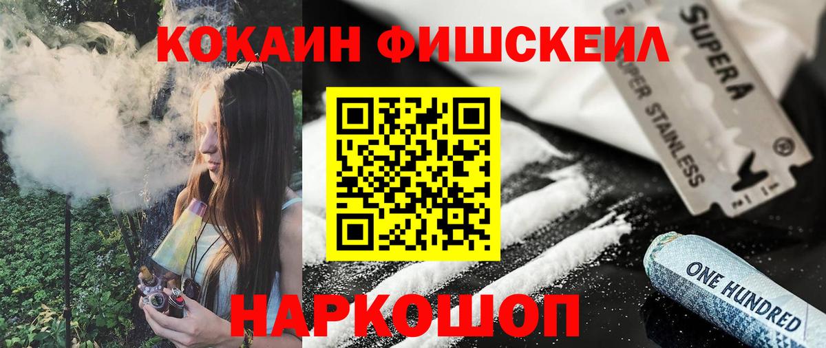 КОКАИН Fish Scale Менделеевск