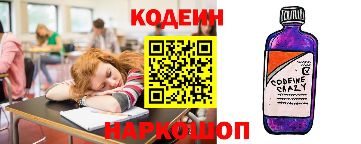 Кодеиновый сироп Lean напиток Lean (лин)  Вход с VPN  Кодеин Purple Drank  Менделеевск 